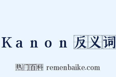 Kanon反义词是什么意思的图片